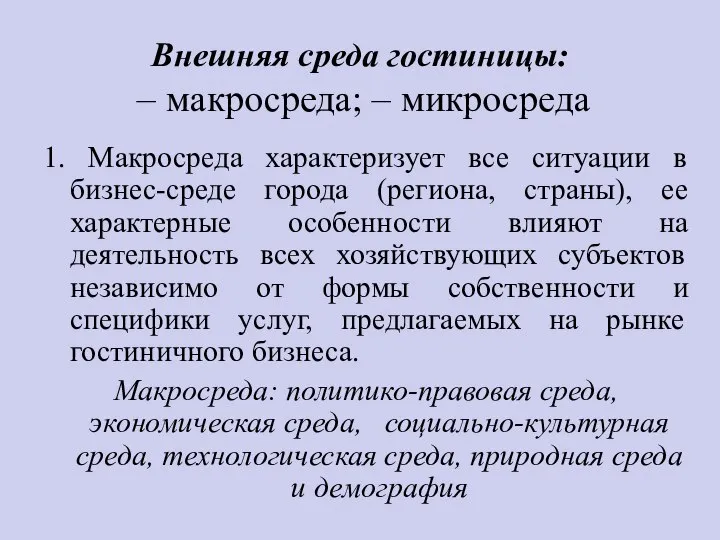 Внешняя среда гостиницы: – макросреда; – микросреда 1. Макросреда характеризует все