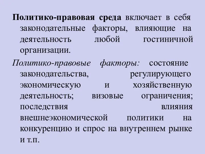 Политико-правовая среда включает в себя законодательные факторы, влияющие на деятельность любой