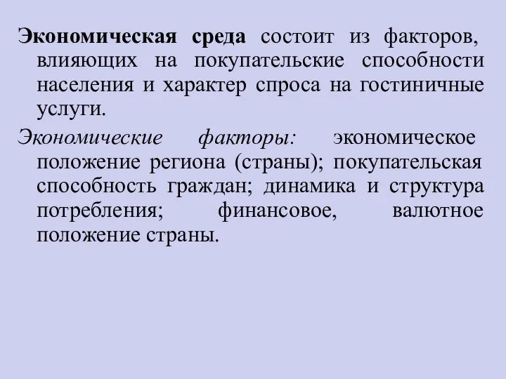 Экономическая среда состоит из факторов, влияющих на покупательские способности населения и