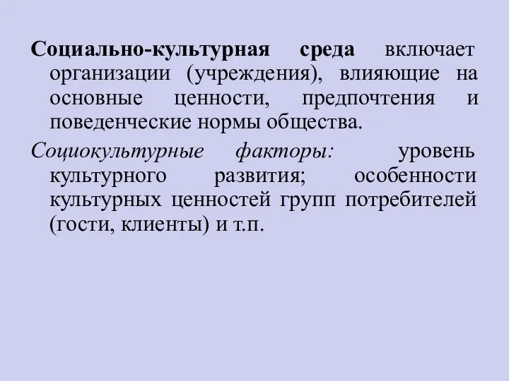 Социально-культурная среда включает организации (учреждения), влияющие на основные ценности, предпочтения и