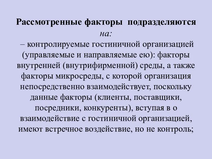 Рассмотренные факторы подразделяются на: – контролируемые гостиничной организацией (управляемые и направляемые