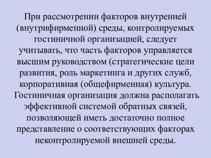 При рассмотрении факторов внутренней (внутрифирменной) среды, контролируемых гостиничной организацией, следует учитывать,