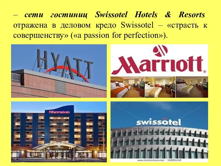 – сети гостиниц Swissotel Hotels & Resorts отражена в деловом кредо