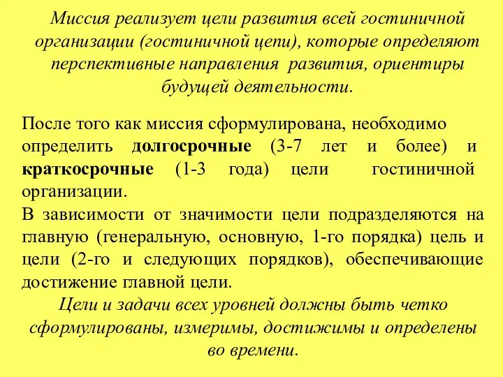 Миссия реализует цели развития всей гостиничной организации (гостиничной цепи), которые определяют