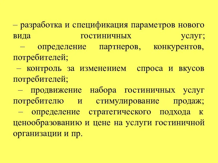 – разработка и спецификация параметров нового вида гостиничных услуг; – определение