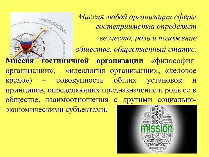 Миссия любой организации сферы гостеприимства определяет ее место, роль и положение