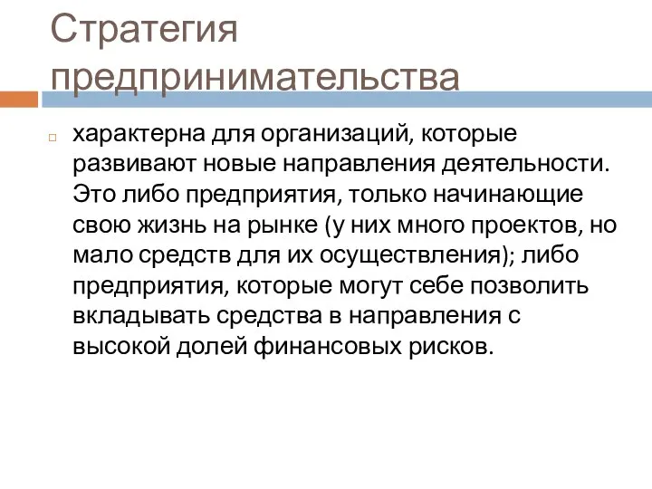 Стратегия предпринимательства характерна для организаций, которые развивают новые направления деятельности. Это