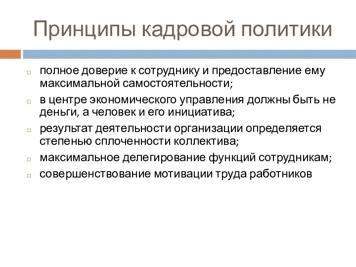 Принципы кадровой политики полное доверие к сотруднику и предоставление ему максимальной