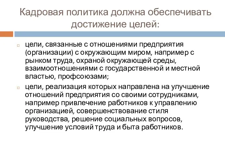 Кадровая политика должна обеспечивать достижение целей: цели, связанные с отношениями предприятия