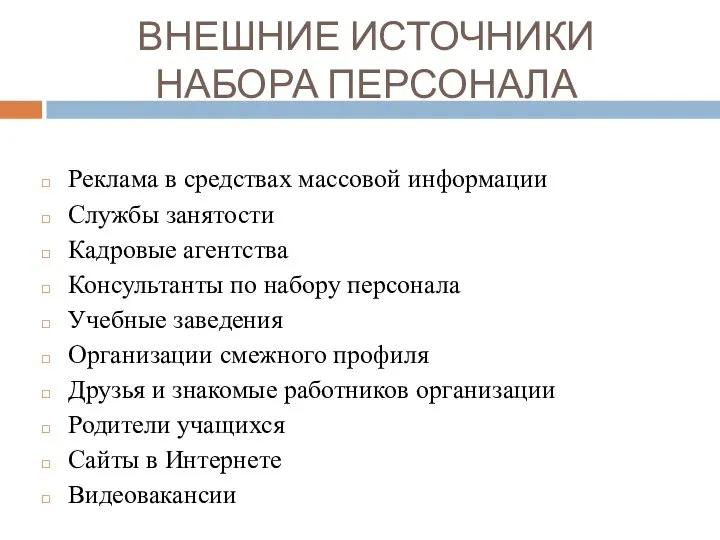 ВНЕШНИЕ ИСТОЧНИКИ НАБОРА ПЕРСОНАЛА Реклама в средствах массовой информации Службы занятости