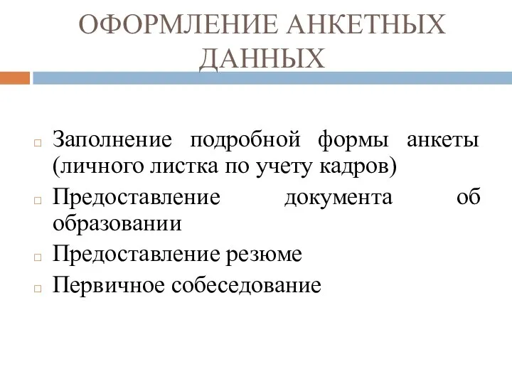 ОФОРМЛЕНИЕ АНКЕТНЫХ ДАННЫХ Заполнение подробной формы анкеты (личного листка по учету