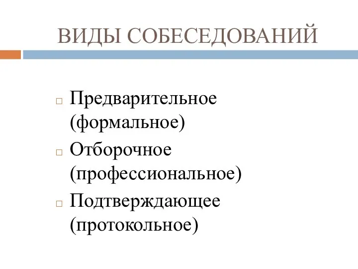 ВИДЫ СОБЕСЕДОВАНИЙ Предварительное (формальное) Отборочное (профессиональное) Подтверждающее (протокольное)