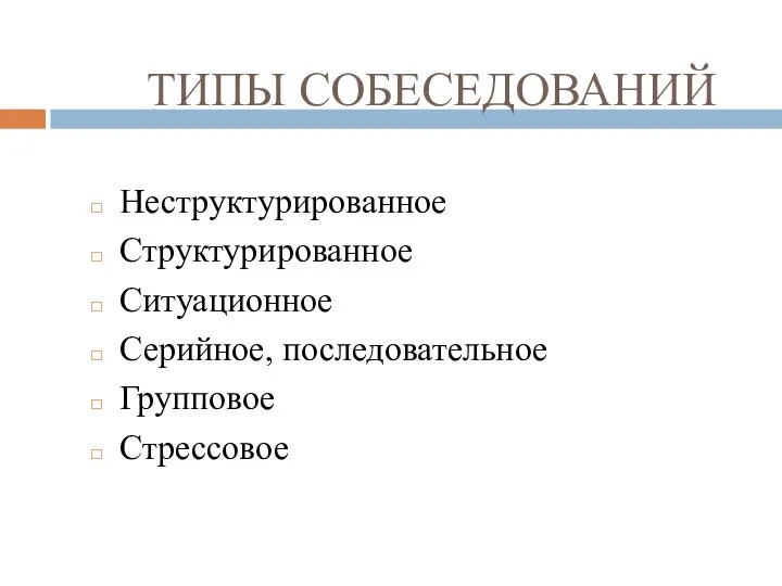 ТИПЫ СОБЕСЕДОВАНИЙ Неструктурированное Структурированное Ситуационное Серийное, последовательное Групповое Стрессовое