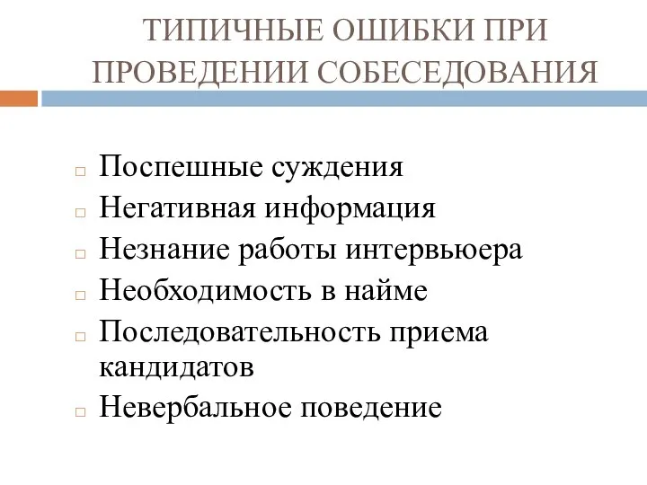 ТИПИЧНЫЕ ОШИБКИ ПРИ ПРОВЕДЕНИИ СОБЕСЕДОВАНИЯ Поспешные суждения Негативная информация Незнание работы