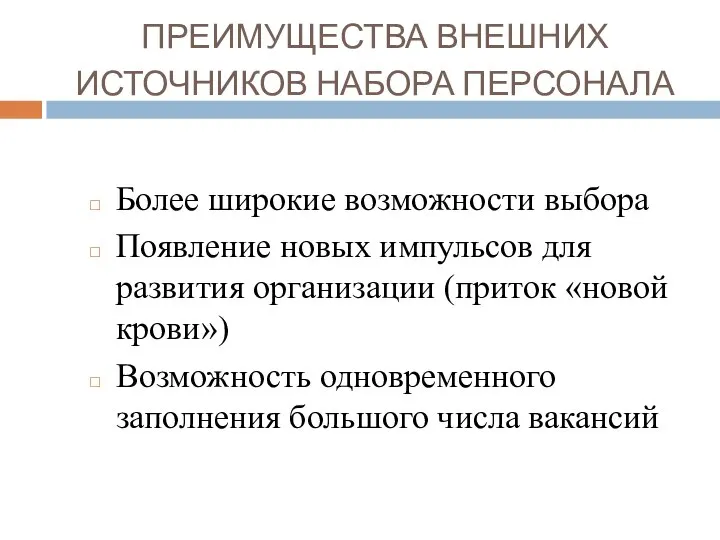 ПРЕИМУЩЕСТВА ВНЕШНИХ ИСТОЧНИКОВ НАБОРА ПЕРСОНАЛА Более широкие возможности выбора Появление новых