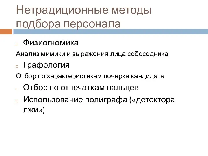 Нетрадиционные методы подбора персонала Физиогномика Анализ мимики и выражения лица собеседника