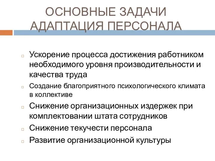 ОСНОВНЫЕ ЗАДАЧИ АДАПТАЦИЯ ПЕРСОНАЛА Ускорение процесса достижения работником необходимого уровня производительности