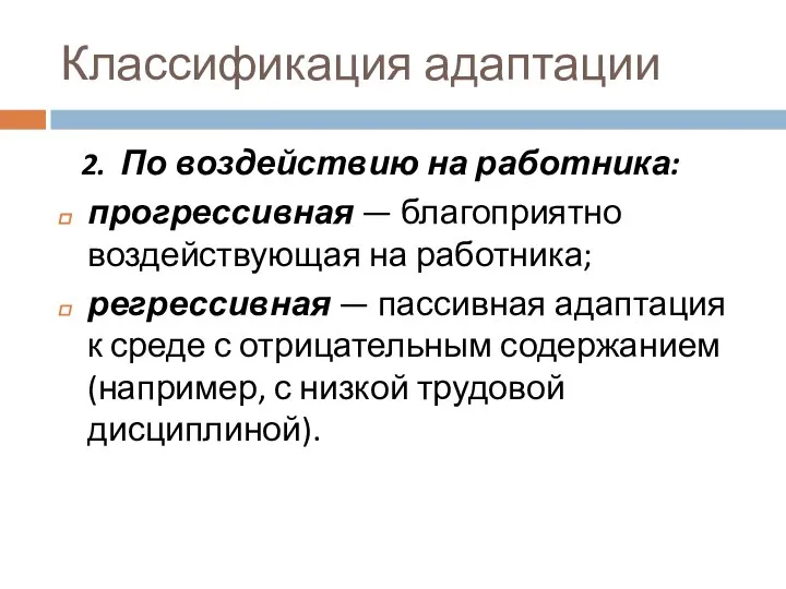 Классификация адаптации 2. По воздействию на работника: прогрессивная — благоприятно воздействующая