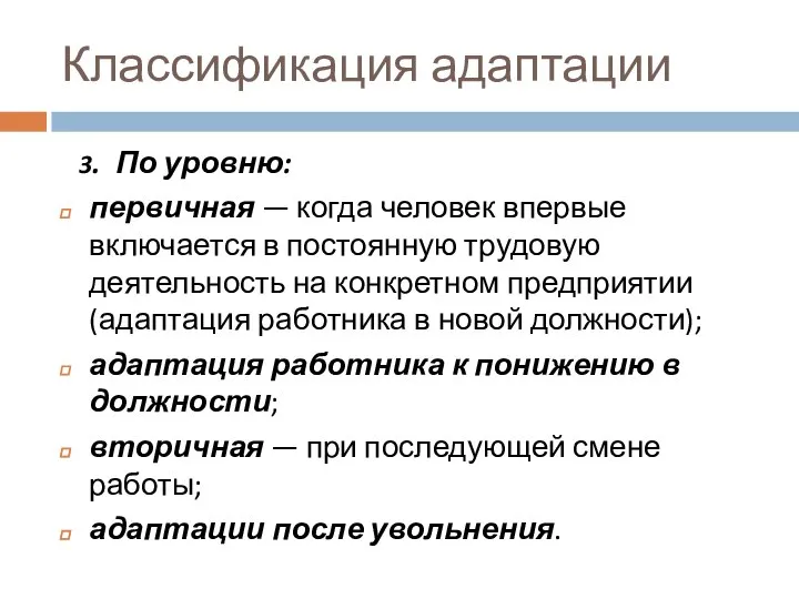 Классификация адаптации 3. По уровню: первичная — когда человек впервые включается