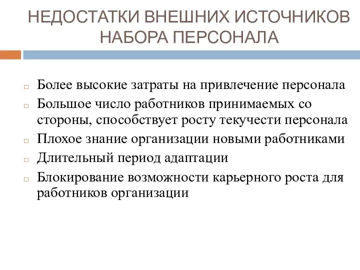 НЕДОСТАТКИ ВНЕШНИХ ИСТОЧНИКОВ НАБОРА ПЕРСОНАЛА Более высокие затраты на привлечение персонала