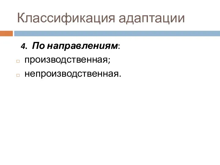 Классификация адаптации 4. По направлениям: производственная; непроизводственная.