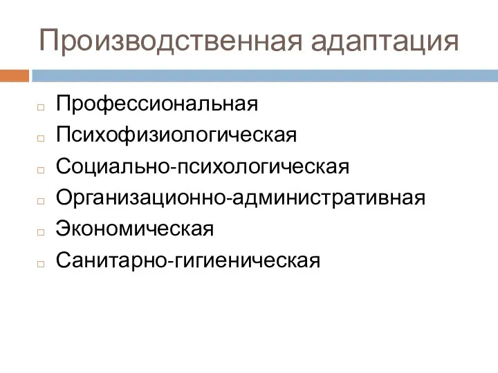 Производственная адаптация Профессиональная Психофизиологическая Социально-психологическая Организационно-административная Экономическая Санитарно-гигиеническая