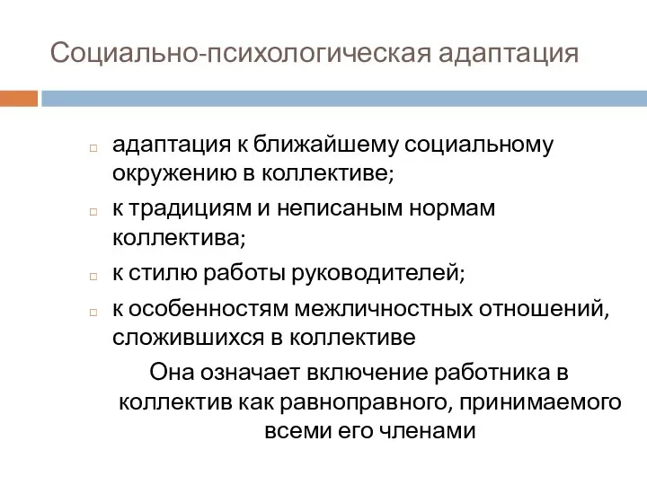 Социально-психологическая адаптация адаптация к ближайшему социальному окружению в коллективе; к традициям