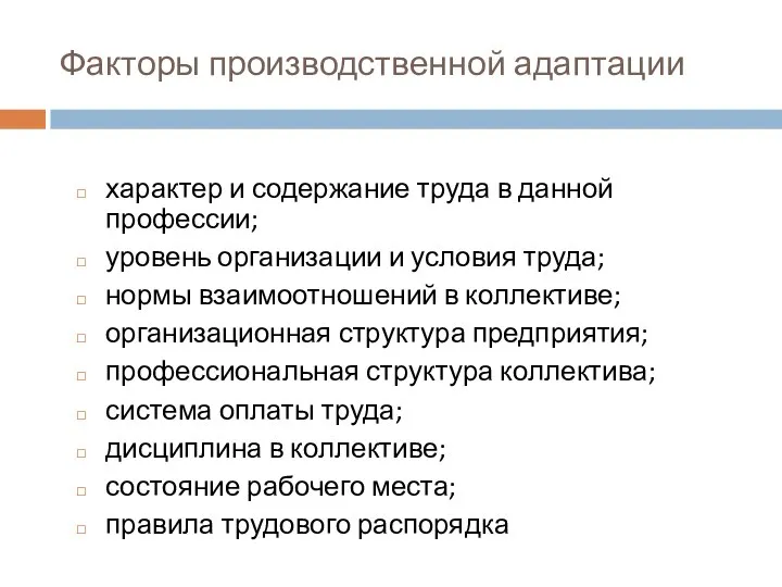 Факторы производственной адаптации характер и содержание труда в данной профессии; уровень