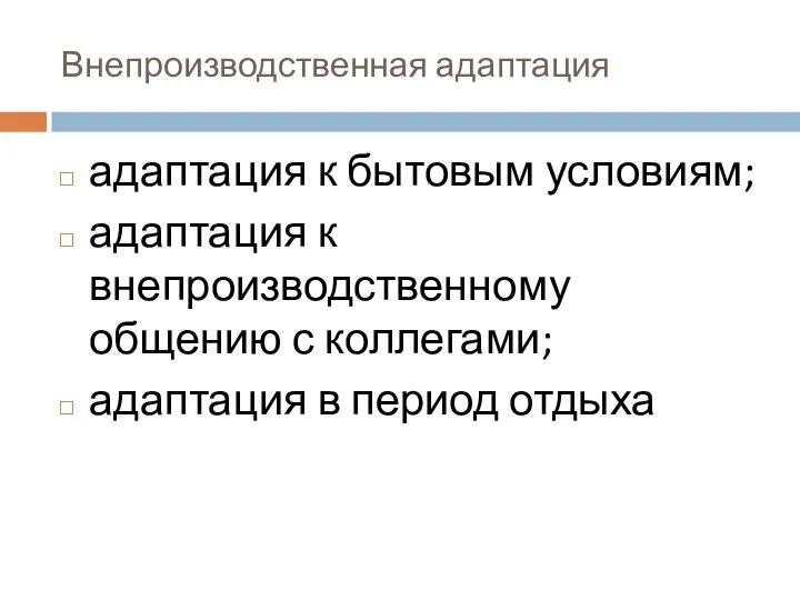 Внепроизводственная адаптация адаптация к бытовым условиям; адаптация к внепроизводственному общению с коллегами; адаптация в период отдыха