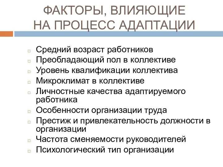 ФАКТОРЫ, ВЛИЯЮЩИЕ НА ПРОЦЕСС АДАПТАЦИИ Средний возраст работников Преобладающий пол в