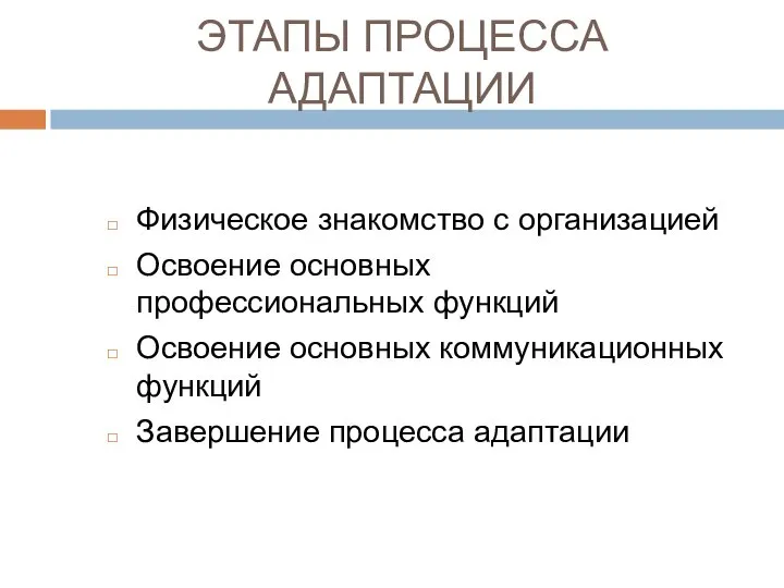 ЭТАПЫ ПРОЦЕССА АДАПТАЦИИ Физическое знакомство с организацией Освоение основных профессиональных функций