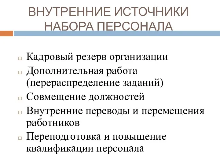 ВНУТРЕННИЕ ИСТОЧНИКИ НАБОРА ПЕРСОНАЛА Кадровый резерв организации Дополнительная работа (перераспределение заданий)