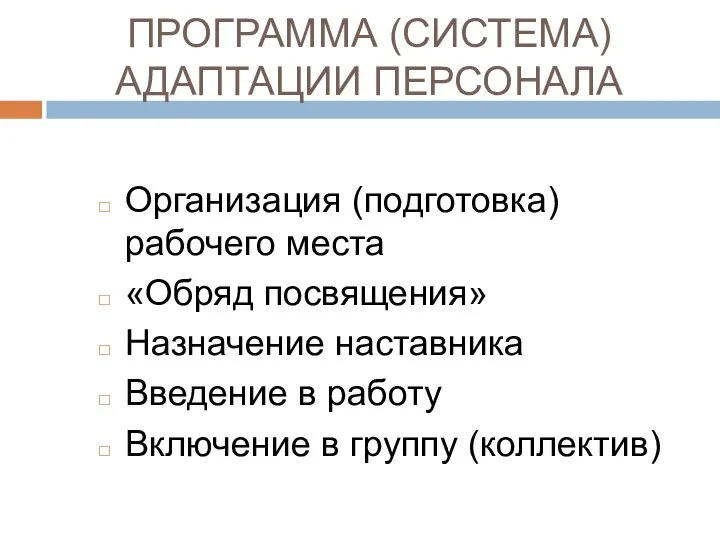 ПРОГРАММА (СИСТЕМА) АДАПТАЦИИ ПЕРСОНАЛА Организация (подготовка) рабочего места «Обряд посвящения» Назначение