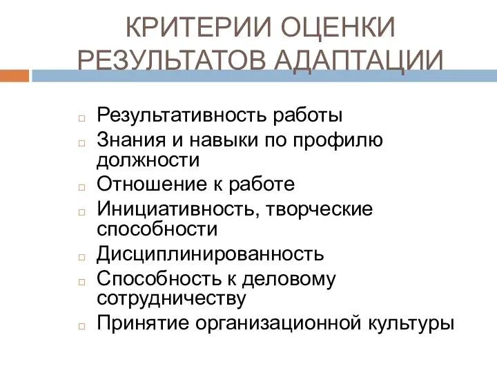 КРИТЕРИИ ОЦЕНКИ РЕЗУЛЬТАТОВ АДАПТАЦИИ Результативность работы Знания и навыки по профилю