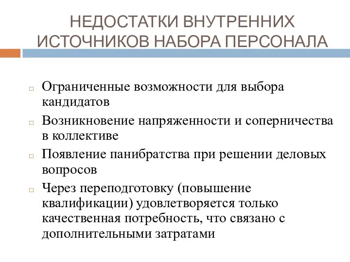 НЕДОСТАТКИ ВНУТРЕННИХ ИСТОЧНИКОВ НАБОРА ПЕРСОНАЛА Ограниченные возможности для выбора кандидатов Возникновение