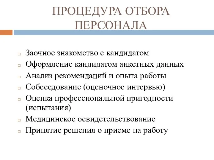 ПРОЦЕДУРА ОТБОРА ПЕРСОНАЛА Заочное знакомство с кандидатом Оформление кандидатом анкетных данных