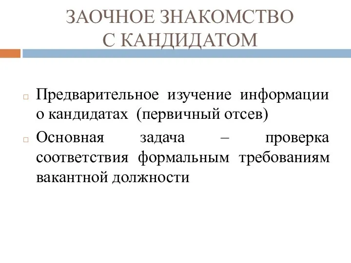 ЗАОЧНОЕ ЗНАКОМСТВО С КАНДИДАТОМ Предварительное изучение информации о кандидатах (первичный отсев)