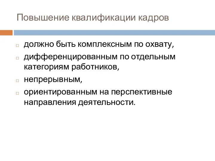 Повышение квалификации кадров должно быть комплексным по охвату, дифференцированным по отдельным