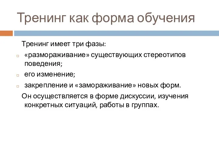 Тренинг как форма обучения Тренинг имеет три фазы: «размораживание» существующих стереотипов