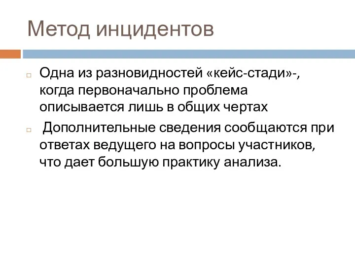 Метод инцидентов Одна из разновидностей «кейс-стади»-, когда первоначально проблема описывается лишь