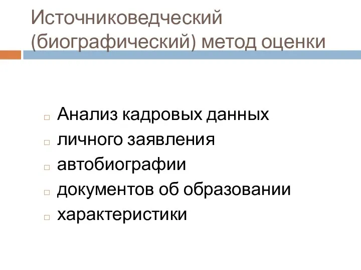 Источниковедческий (биографический) метод оценки Анализ кадровых данных личного заявления автобиографии документов об образовании характеристики