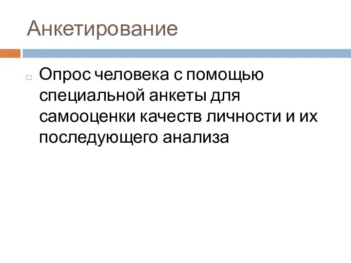 Анкетирование Опрос человека с помощью специальной анкеты для самооценки качеств личности и их последующего анализа