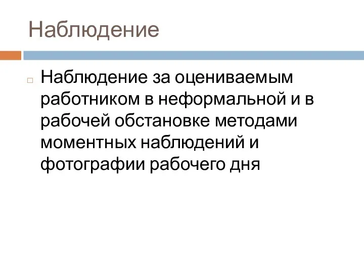 Наблюдение Наблюдение за оцениваемым работником в неформальной и в рабочей обстановке