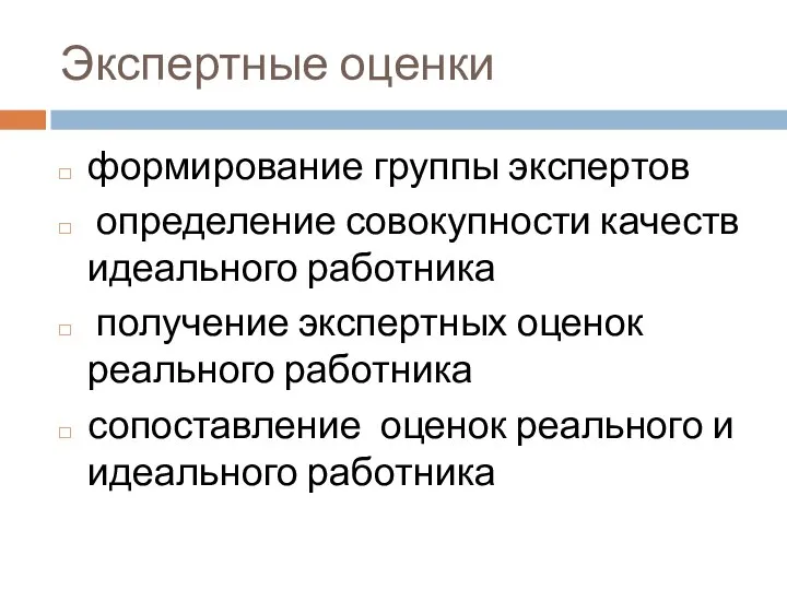 Экспертные оценки формирование группы экспертов определение совокупности качеств идеального работника получение