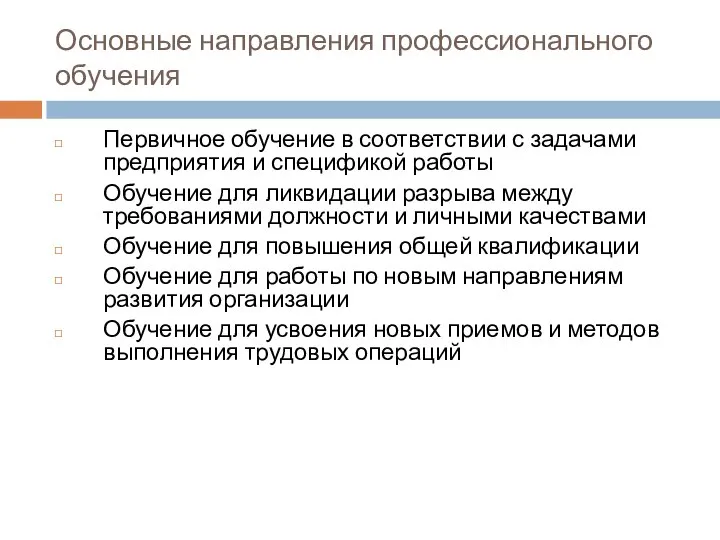 Основные направления профессионального обучения Первичное обучение в соответствии с задачами предприятия