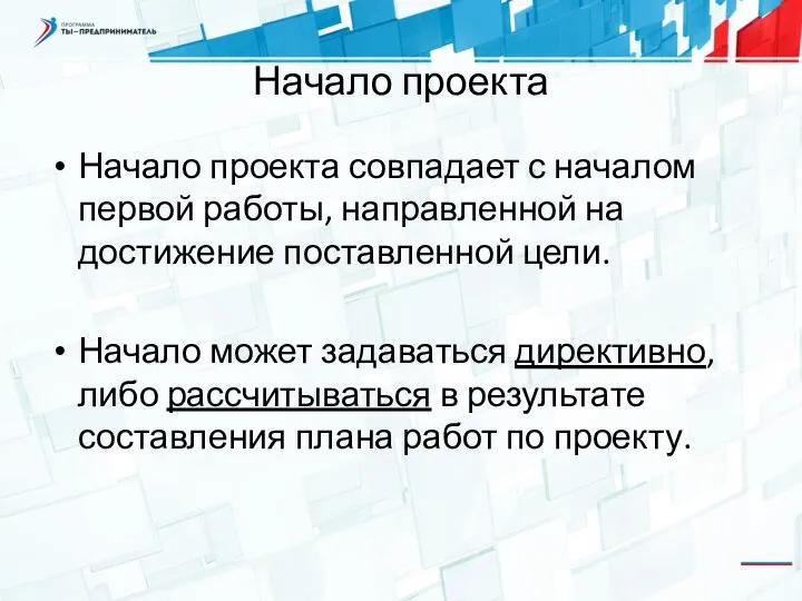 Начало проекта Начало проекта совпадает с началом первой работы, направленной на