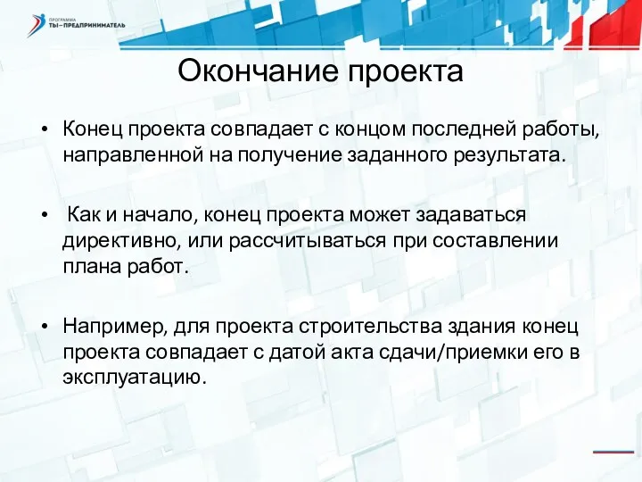 Окончание проекта Конец проекта совпадает с концом последней работы, направленной на