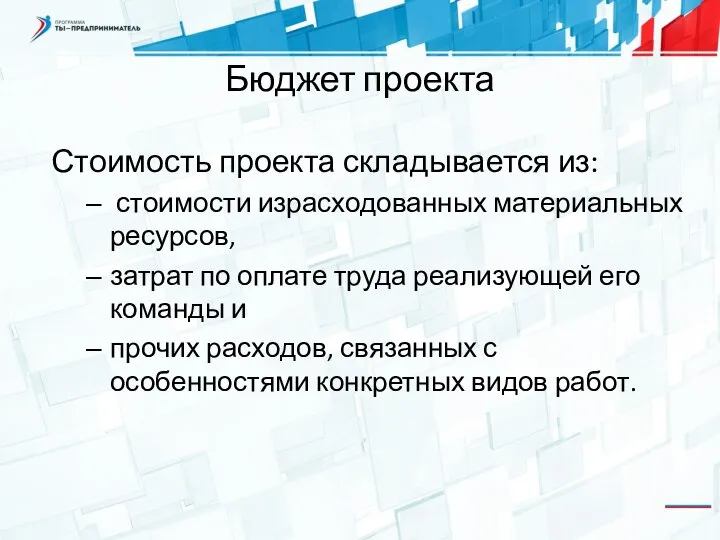 Бюджет проекта Стоимость проекта складывается из: стоимости израсходованных материальных ресурсов, затрат