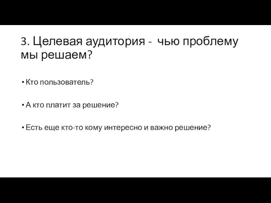 3. Целевая аудитория - чью проблему мы решаем? Кто пользователь? А