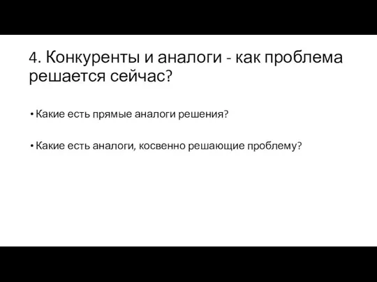 4. Конкуренты и аналоги - как проблема решается сейчас? Какие есть